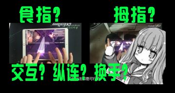 【干货】玩音游是练拇指还是食指？天地交互、纵连，蛇，换手怎么玩？Arcaea新手