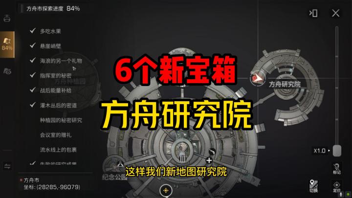 明日之后：更新6个地图宝箱！方舟研究院地图探索攻略截图