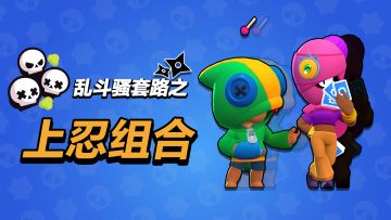 【乱斗骚套路02】多重影分身术！我一个人，就是一个忍者村！