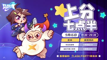 直播回顾 | 9月16日 咖喱和小郎君的「上分七点半」！第一期