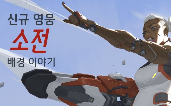 【守望先锋2|中韩双语字幕 】韩语配音 《英雄故事:索杰恩》 CV Lee So-yeong截图