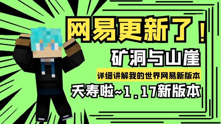 【我的世界】网易更新新版本了?我的世界新版本详细介绍!截图