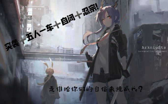 【明日方舟】五人一车自闭忍宗突袭7-10截图
