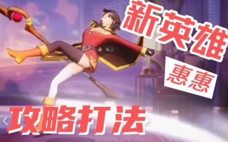 【非人学园】素晴联动惠惠 1级就能用的大招 简直不要太坑啦