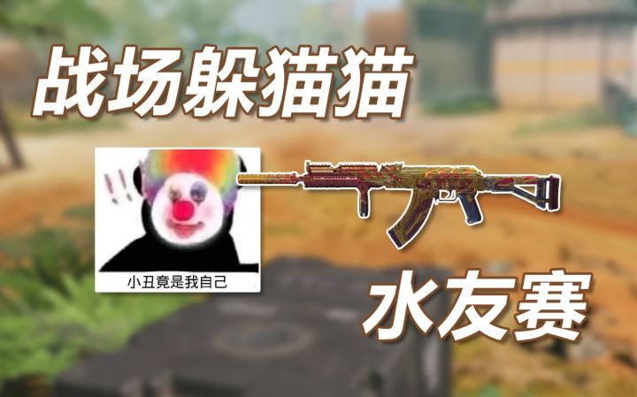 【使命召唤手游】战场躲猫猫水友赛 被害人第一视角 小丑竟是我自己!截图