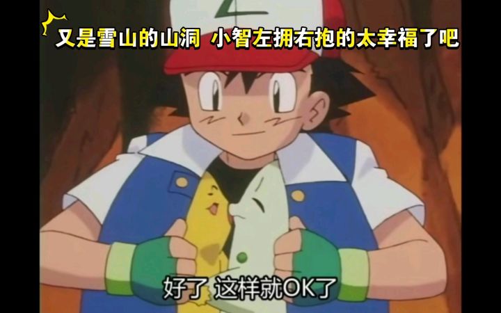 精灵宝可梦 又是雪山的山洞 小智左拥右抱的太幸福了吧截图