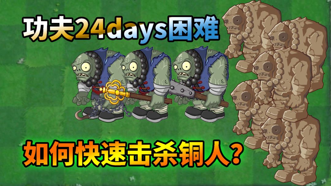 Pvz2：功夫24天困难速通，如何快速击杀功夫铜人？截图