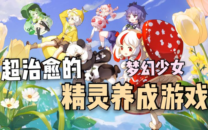超开心的治愈养成手游?来一起养精灵看看吧!截图