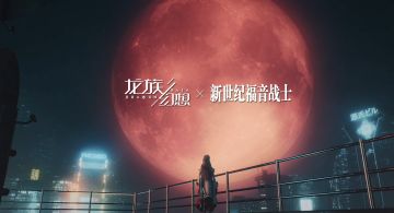 龙族幻想x新世纪福音战士 联动特别版震撼来袭！