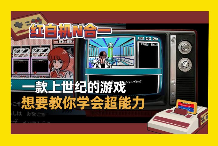 【红白机N合一】一款上世纪的游戏,想要教你学会超能力截图