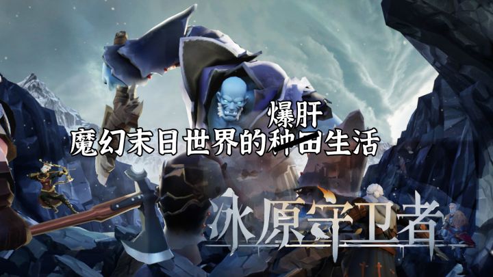【冰原守卫者】在魔幻废土世界里种田?截图
