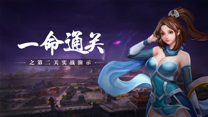 一命通关第二关实战演示截图