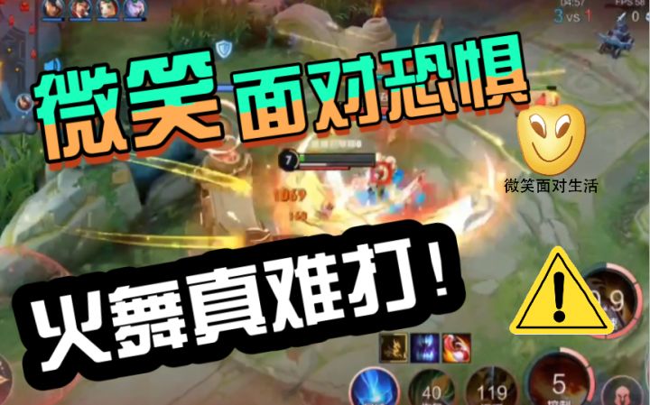 这个版本火舞好难玩，你们觉得呢？截图