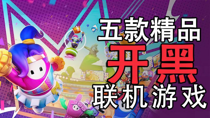 五款精品耐玩的联机开黑游戏!暑假玩爆!!截图