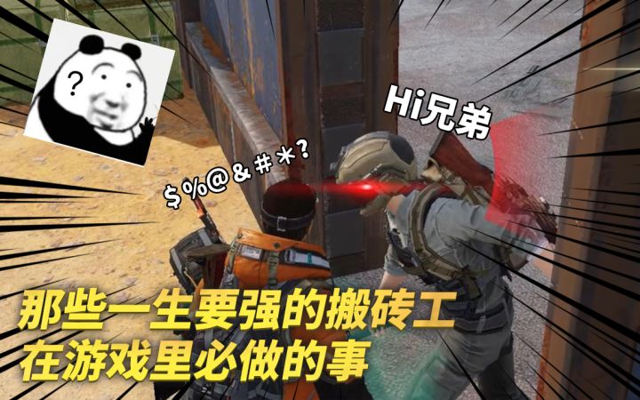 那些一生要强的搬砖工在游戏里必做的事截图