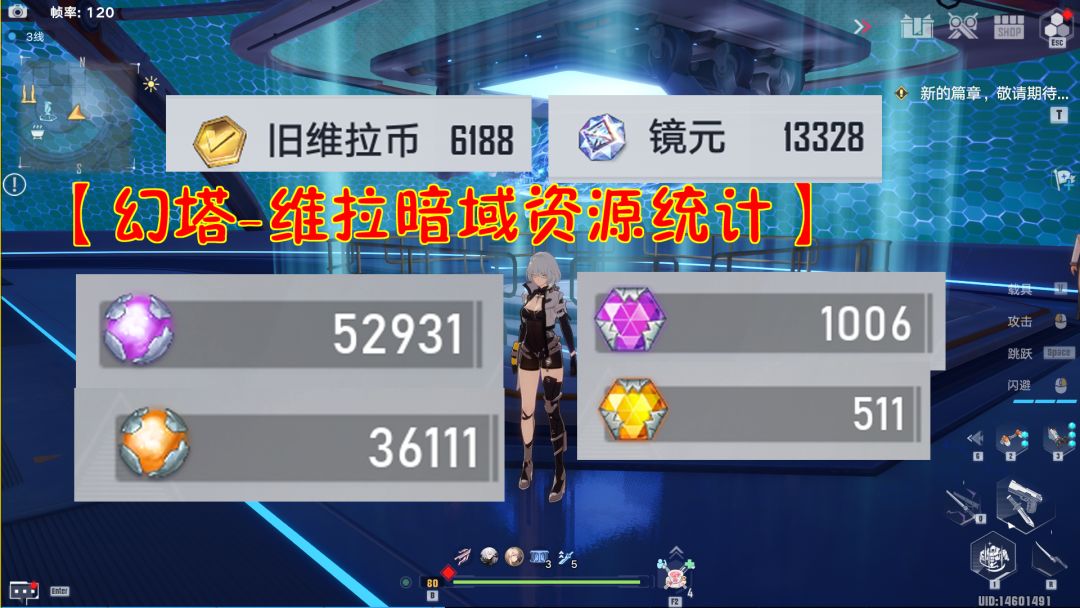【幻塔-维拉暗域资源统计】维拉币4600！镜元6100！金色晶碎480截图