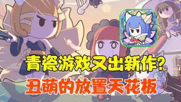【热游测评】幼儿园画风却如此烧脑？放置策略还能这么玩？#使魔计划手游#，年轻人的第一款放置手游