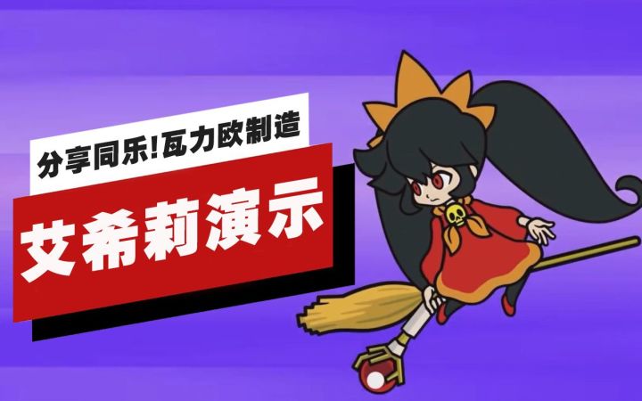 【IGN】《分享同乐！瓦力欧制造》艾希莉角色演示截图