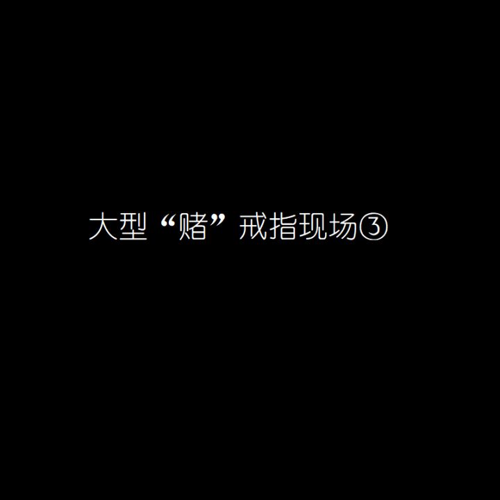 #魔戒战争-大型“赌”戒指现场截图