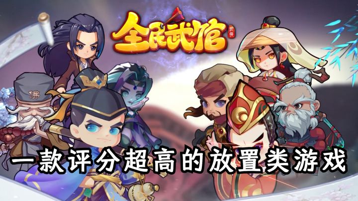 一款评分超高的放置类游戏#全民武馆 Q版江湖#截图