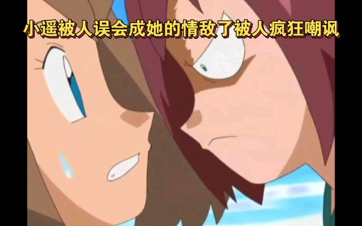 精灵宝可梦 小遥被人误会成她的情敌了被人疯狂嘲讽截图