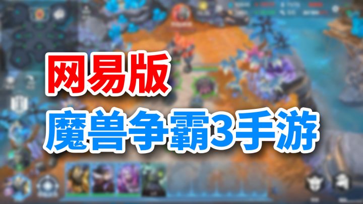 「魔兽争霸3」手游?网易历时5年打造,5月正式公测截图
