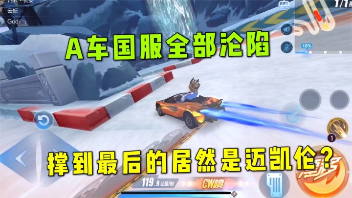 QQ飞车手游:A车国服全部沦陷,能抗住T车20天冲击的居然是迈凯伦截图