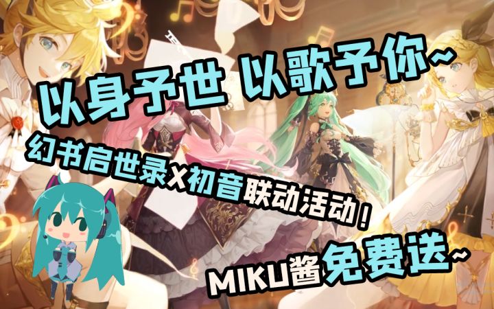 【幻书启世录X初音未来】幻书初音联动活动攻略解读~初音免费送~活动如何打?截图