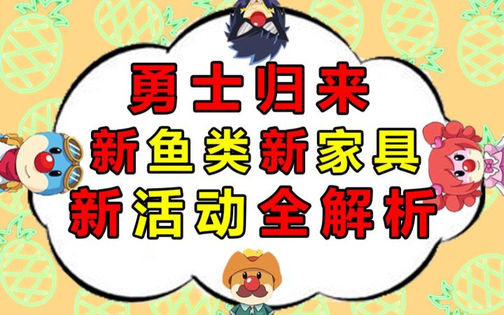 摩尔庄园勇士归来新活动全解析,装修出了新的大力家具,小镇新鱼类钓鱼攻略教程教学截图