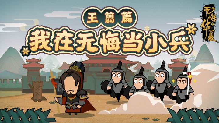 【我在无悔当小兵】换个时代来立功截图