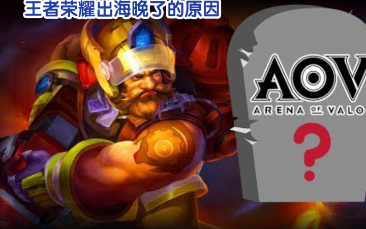 2019年,外国职业选手谈AOV是不是死了,还提到了王者荣耀,信息量有点大!【知己知彼系列,王者荣耀国际服观察】截图