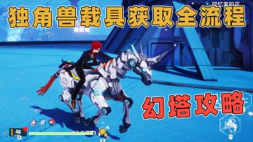 【幻塔】独角兽载具获取全流程攻略