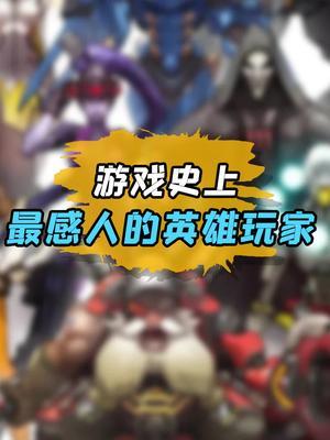 有多少人发现了这个秘密？#守望先锋 #感人 #英雄 #感动瞬间截图