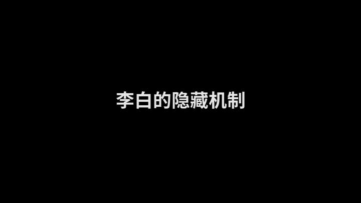 李白的那些隐藏机制，你遇到过几个？#峡谷艺术 #小锦儿 #李白截图