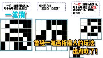 【一笔消】将“一笔画”和“消除”结合在一起，会碰出怎样的火花！✨