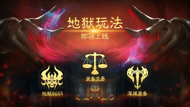 暗黑刷刷刷手游——魔神纪元地狱玩法上线截图