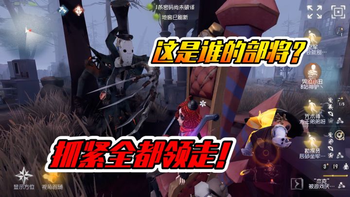 第五人格:这是谁的部将?挺好的下次别这样截图