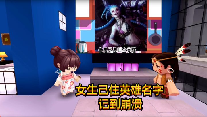 迷你世界:女生记住英雄名字有多难,请憋住别笑截图