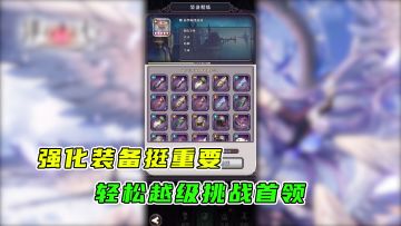 绯石之心：强化装备之后，越级挑战首领毫无压力