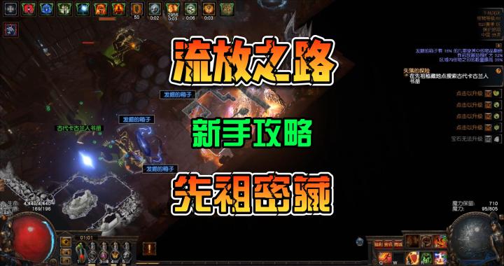 流放之路 新手攻略 先祖密藏玩法讲解截图