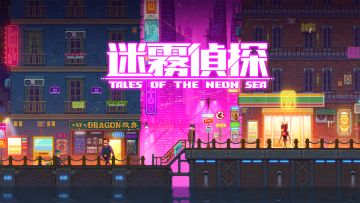 《迷雾侦探》6月15日不限量删档开测，奇幻赛博朋克世界的解谜