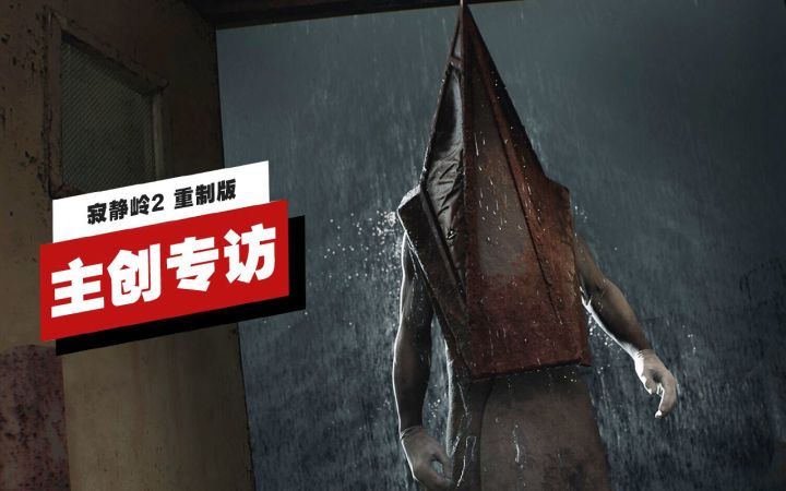【IGN独家】《寂静岭2 重制版》主创专访截图