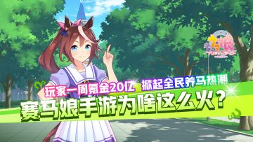 玩家一周氪金20亿，掀起全民养马热潮，赛马娘手游为啥这么火？！