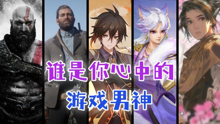 奎爷、亚瑟、钟离、苏轻涂，铁血汉子与白面书生，谁是你的菜？截图