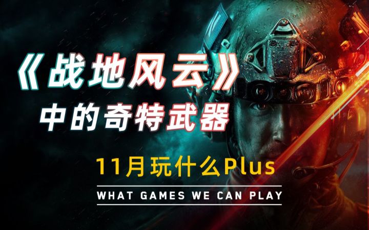 【游研社】《战地风云》系列中那些奇特的武器截图