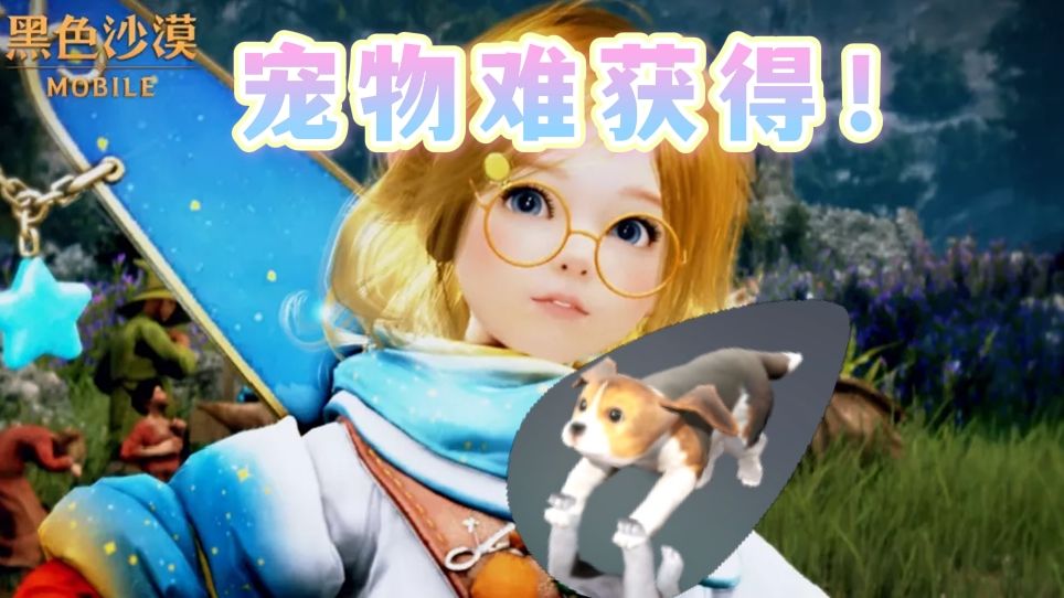黑色沙漠手游：新手最难的，便是领养一只宠物狗！截图