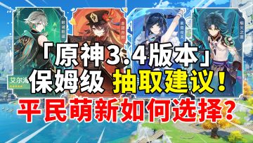 【原神】3.4版本千万别抽错卡池啦！夜兰魈胡桃海哥分析！