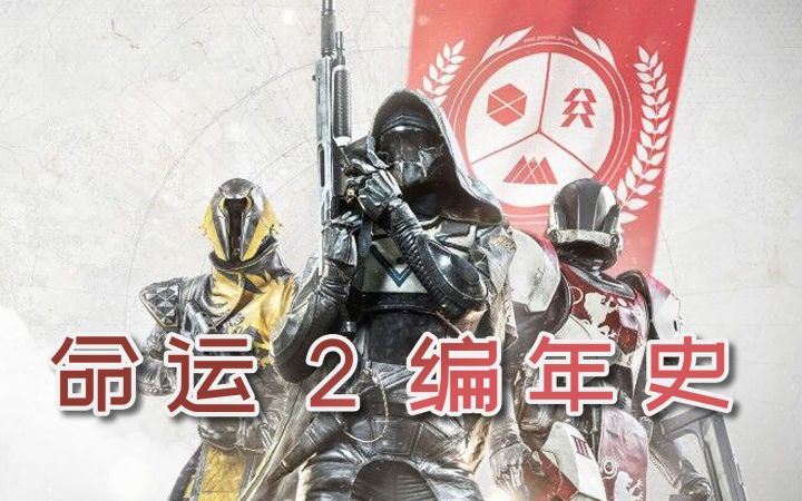 《命运2编年史》第一期——守护者年一都经历了哪些事?截图