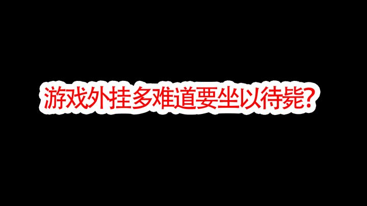 暗区突围外挂横行难道我们只能看着?截图