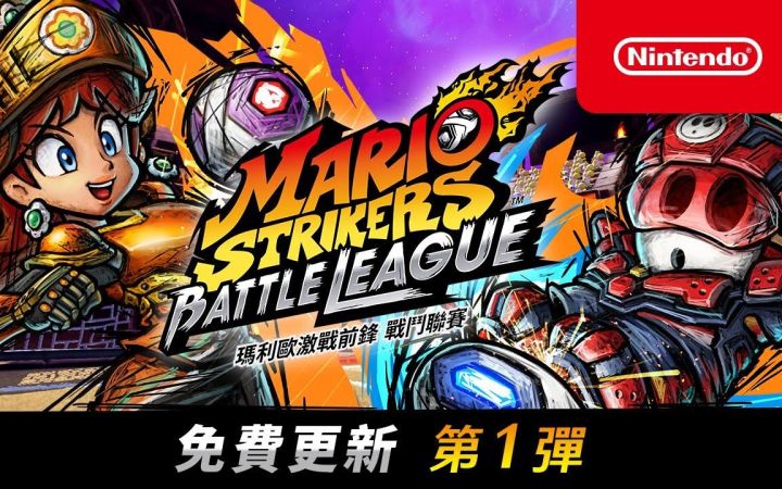 【IGN】《马力欧激战前锋 战斗联赛》第1弹免费更新介绍视频截图